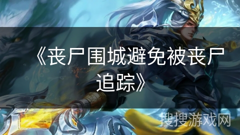 《丧尸围城避免被丧尸追踪》