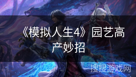 《模拟人生4》园艺高产妙招