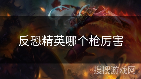 反恐精英哪个枪厉害