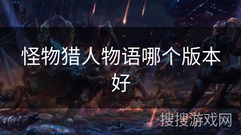 怪物猎人物语哪个版本好