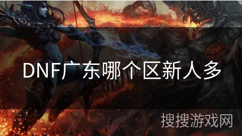 DNF广东哪个区新人多