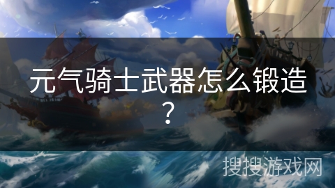 元气骑士武器怎么锻造？