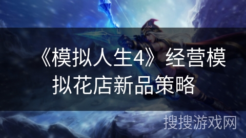 《模拟人生4》经营模拟花店新品策略