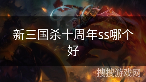 新三国杀十周年ss哪个好