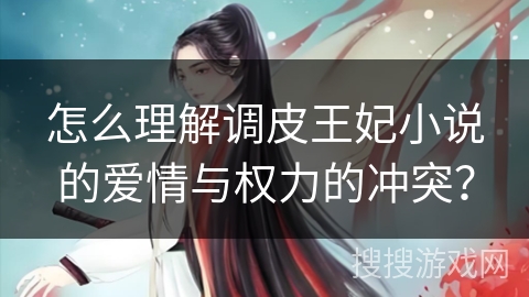 怎么理解调皮王妃小说的爱情与权力的冲突？