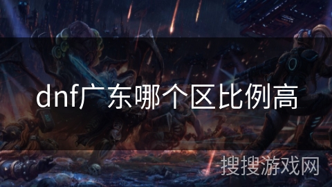 dnf广东哪个区比例高