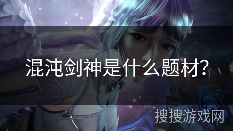 混沌剑神是什么题材？