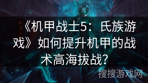 《机甲战士5：氏族游戏》如何提升机甲的战术高海拔战？
