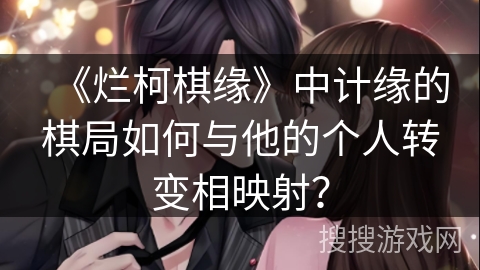 《烂柯棋缘》中计缘的棋局如何与他的个人转变相映射？