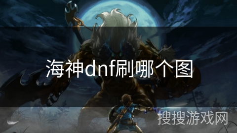 海神dnf刷哪个图