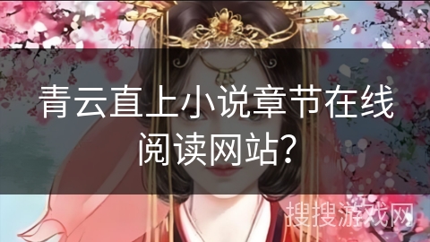 青云直上小说章节在线阅读网站？