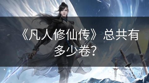 《凡人修仙传》总共有多少卷？