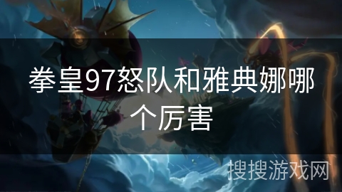 拳皇97怒队和雅典娜哪个厉害