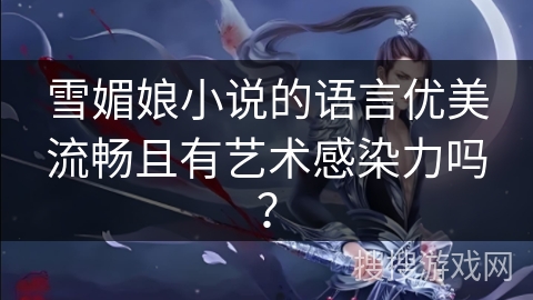 雪媚娘小说的语言优美流畅且有艺术感染力吗？