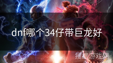 dnf哪个34仔带巨龙好