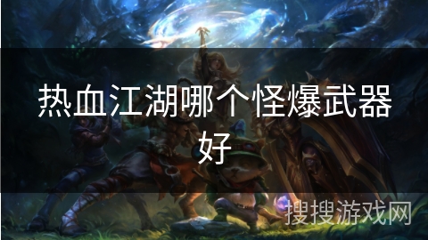 热血江湖哪个怪爆武器好
