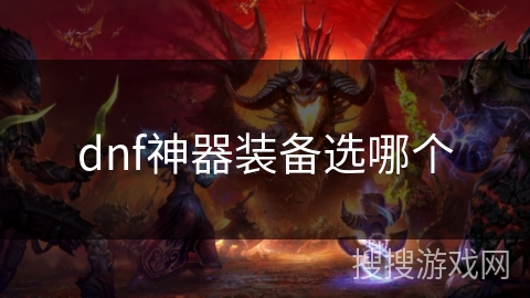 dnf神器装备选哪个