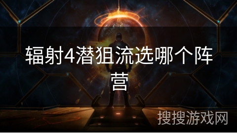 辐射4潜狙流选哪个阵营