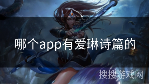 哪个app有爱琳诗篇的