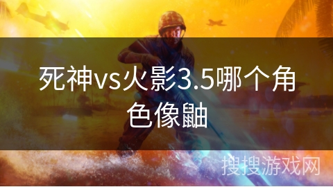 死神vs火影3.5哪个角色像鼬
