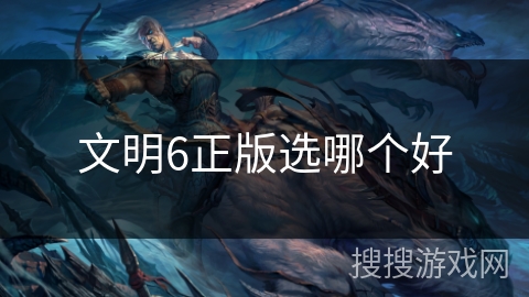 文明6正版选哪个好