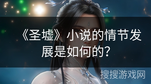 《圣墟》小说的情节发展是如何的？