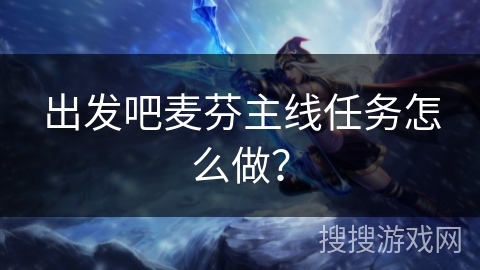 出发吧麦芬主线任务怎么做？