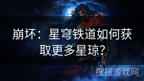 崩坏：星穹铁道如何获取更多星琼？