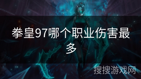 拳皇97哪个职业伤害最多