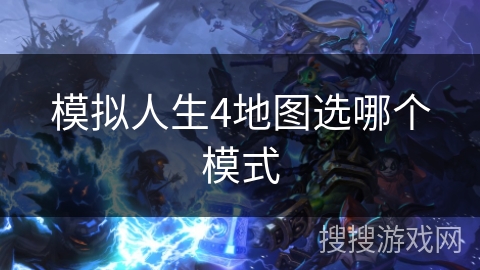 模拟人生4地图选哪个模式