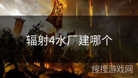 辐射4水厂建哪个