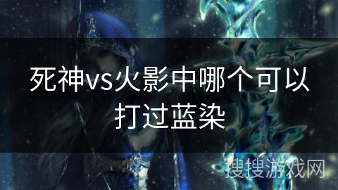 死神vs火影中哪个可以打过蓝染