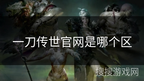 一刀传世官网是哪个区