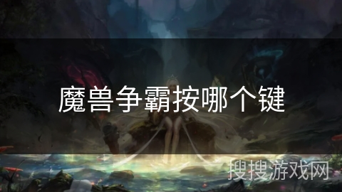 魔兽争霸按哪个键