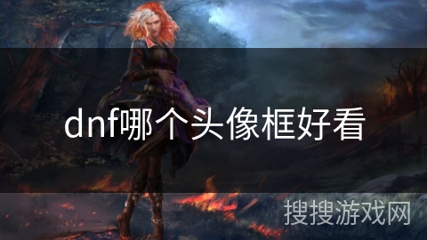 dnf哪个头像框好看