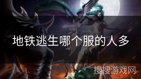 地铁逃生哪个服的人多