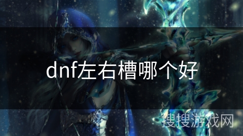 dnf左右槽哪个好
