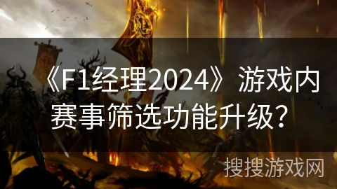 《F1经理2024》游戏内赛事筛选功能升级？