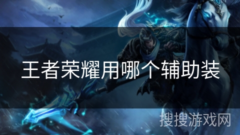 王者荣耀用哪个辅助装