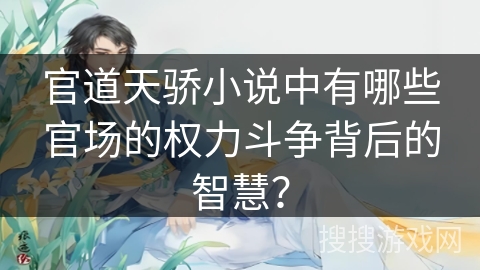 官道天骄小说中有哪些官场的权力斗争背后的智慧？