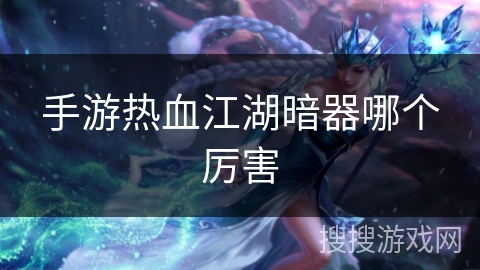 手游热血江湖暗器哪个厉害