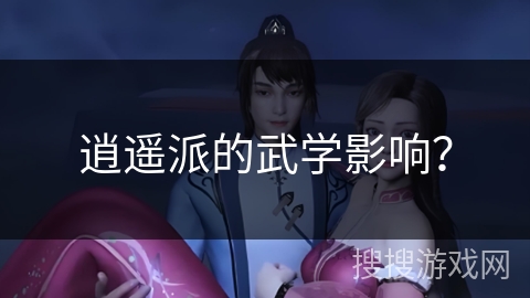 逍遥派的武学影响？