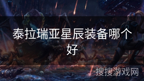 泰拉瑞亚星辰装备哪个好