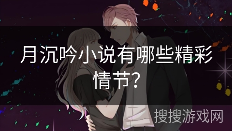 月沉吟小说有哪些精彩情节？