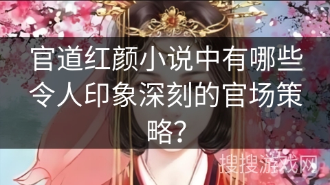 官道红颜小说中有哪些令人印象深刻的官场策略？