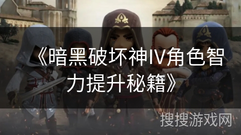 《暗黑破坏神IV角色智力提升秘籍》