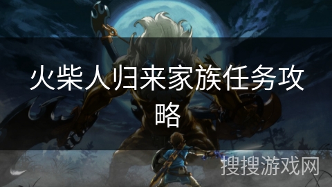 火柴人归来家族任务攻略