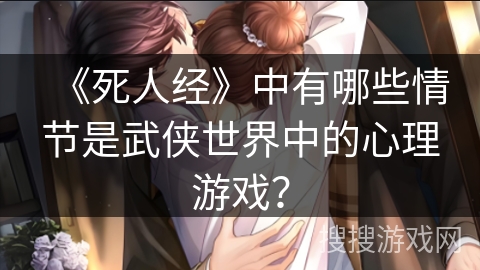 《死人经》中有哪些情节是武侠世界中的心理游戏？
