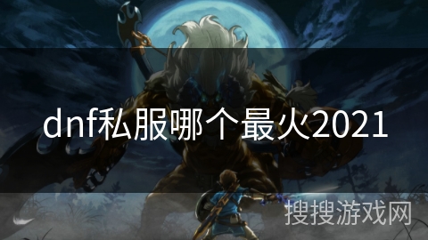 dnf私服哪个最火2021 dnf私服哪个最火2021