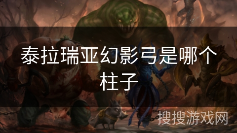 泰拉瑞亚幻影弓是哪个柱子